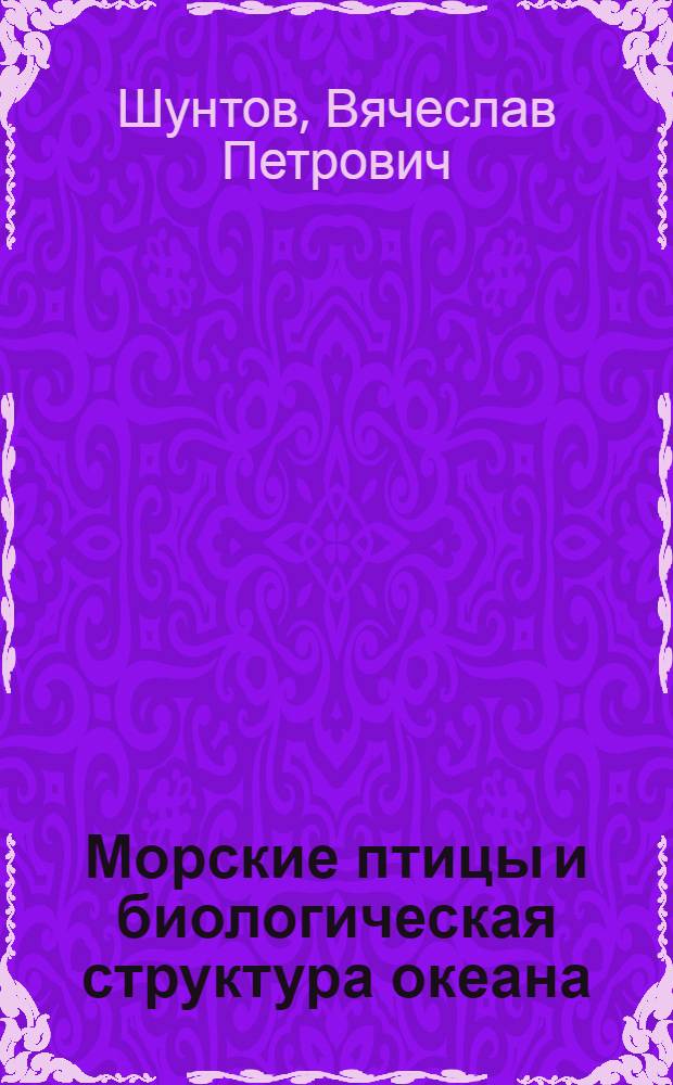 Морские птицы и биологическая структура океана : Автореф. дис. на соиск. учен. степени д-ра биол. наук : (097)