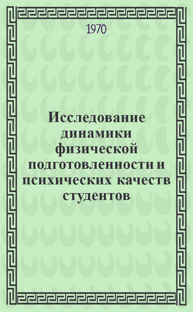 Исследование динамики физической подготовленности и психических качеств студентов : (По материалам обследования студентов Ленингр. политехн. ин-та) : Автореф. дис. на соискание учен. степени канд. пед. наук : (13.734)