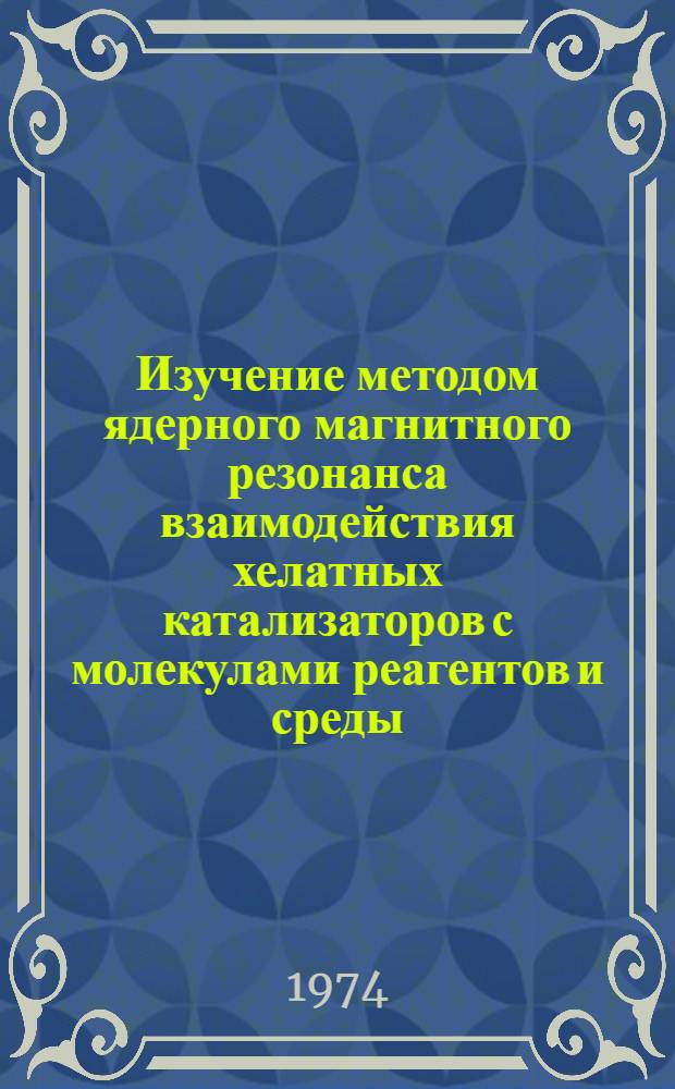 Изучение методом ядерного магнитного резонанса взаимодействия хелатных катализаторов с молекулами реагентов и среды : Автореф. дис. на соиск. учен. степени канд. физ.-мат. наук : (01.04.17)