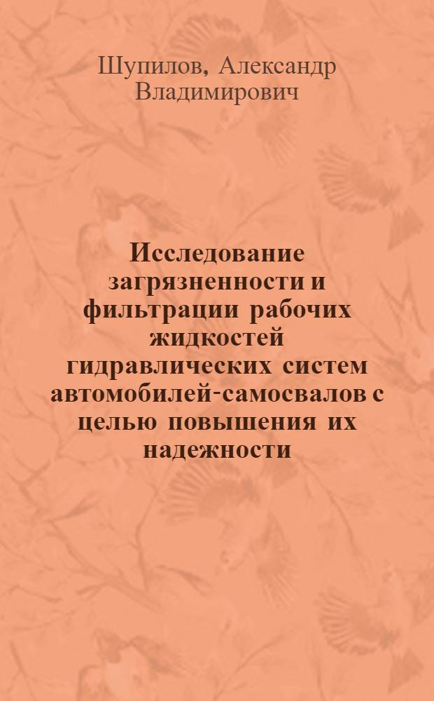 Исследование загрязненности и фильтрации рабочих жидкостей гидравлических систем автомобилей-самосвалов с целью повышения их надежности : Автореф. дис. на соиск. учен. степени канд. техн. наук : (05.22.11)