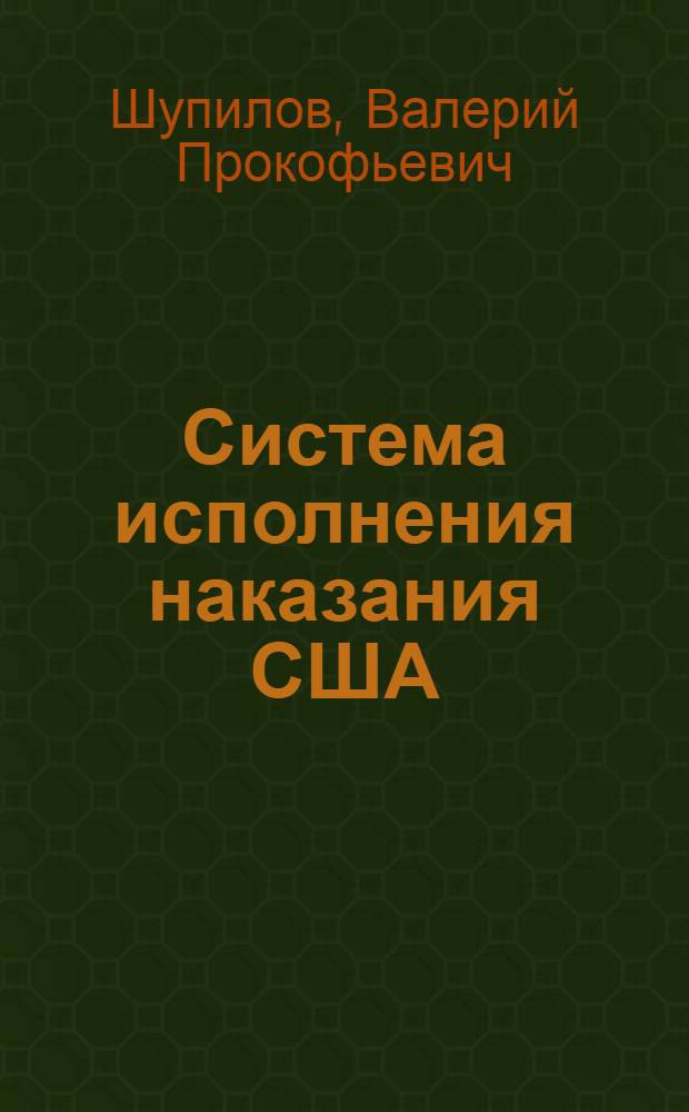 Система исполнения наказания США