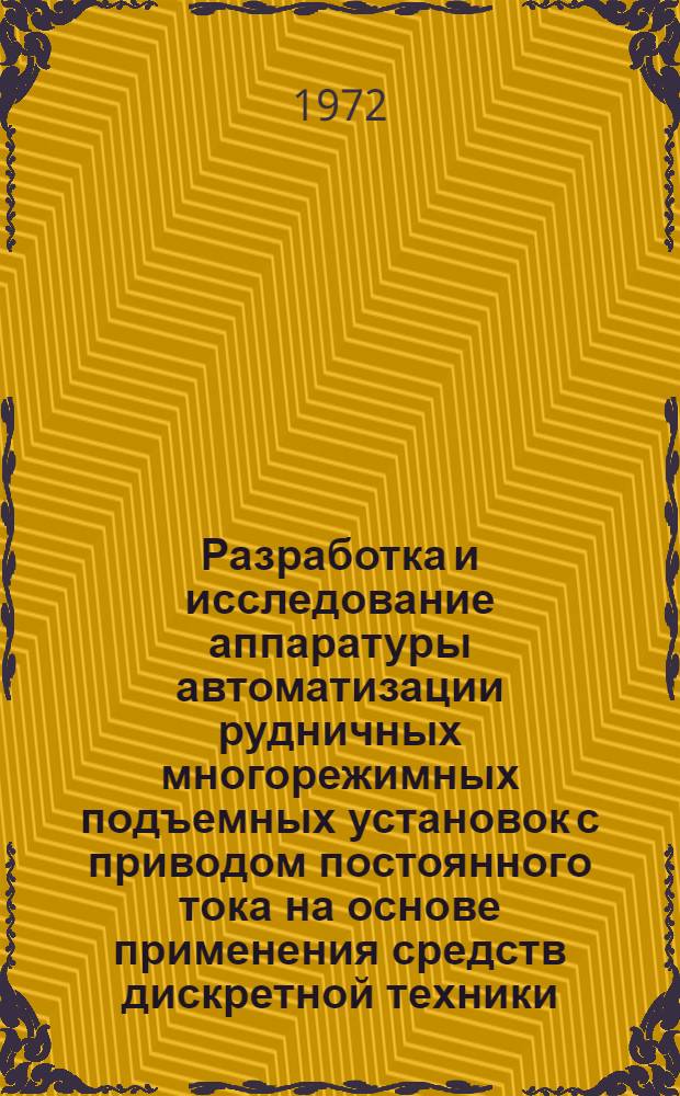 Разработка и исследование аппаратуры автоматизации рудничных многорежимных подъемных установок с приводом постоянного тока на основе применения средств дискретной техники : Автореф. дис. на соиск. учен. степени канд. техн. наук : (05.13.07)
