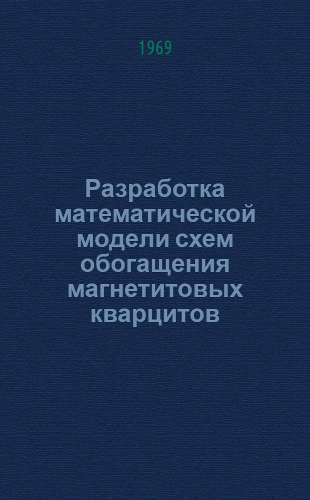 Разработка математической модели схем обогащения магнетитовых кварцитов : Автореф. дис. на соискание учен. степени канд. техн. наук : (317)