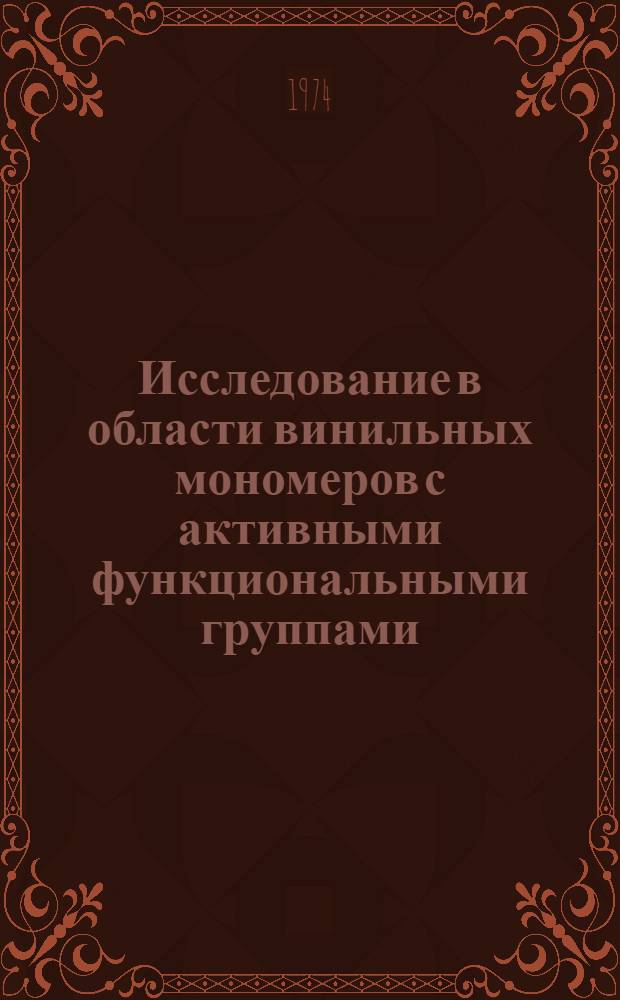 Исследование в области винильных мономеров с активными функциональными группами : Автореф. дис. на соиск. учен. степени д-ра хим. наук : (02.00.03)