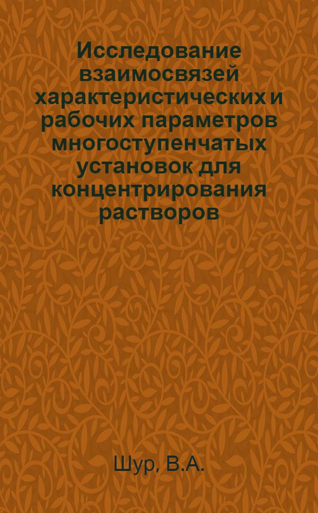Исследование взаимосвязей характеристических и рабочих параметров многоступенчатых установок для концентрирования растворов (на уровне системы), некоторые направления совершенствования этих установок : Автореф. дис. на соиск. учен. степени канд. техн. наук