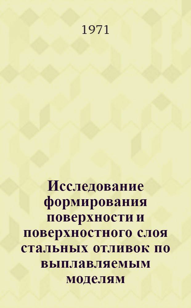 Исследование формирования поверхности и поверхностного слоя стальных отливок по выплавляемым моделям : Автореф. дис. на соиск. учен. степени канд. техн. наук