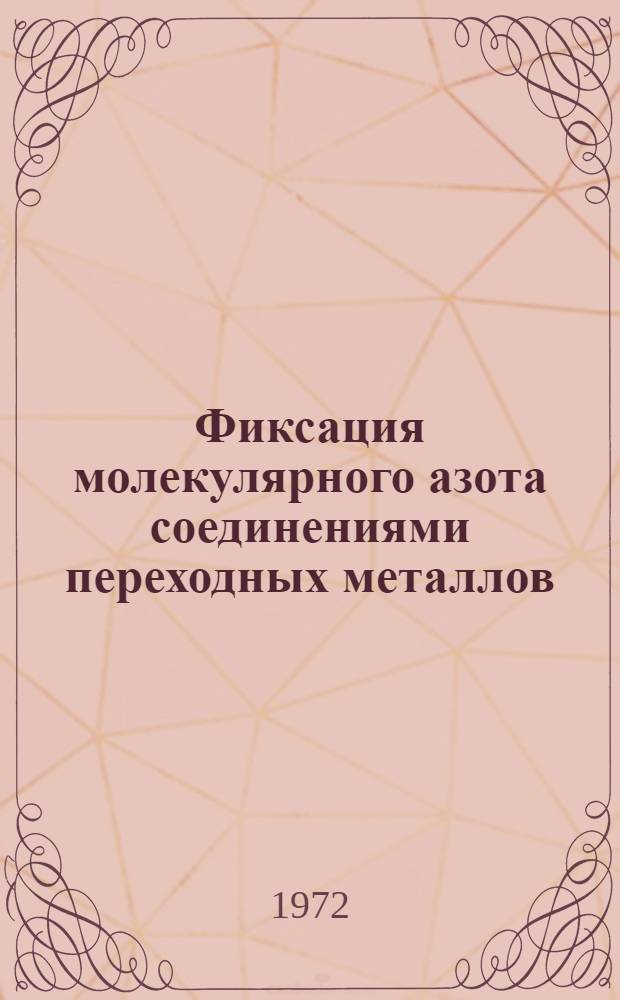 Фиксация молекулярного азота соединениями переходных металлов : Автореф. дис. на соиск. учен. степени канд. хим. наук : (077)