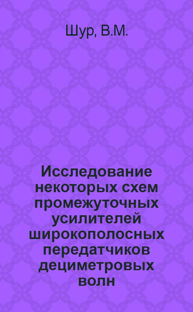 Исследование некоторых схем промежуточных усилителей широкополосных передатчиков дециметровых волн : Автореф. дис. на соискание учен. степени канд. техн. наук : (293)