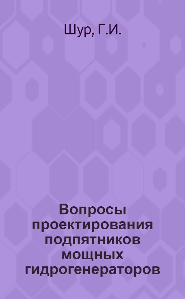 Вопросы проектирования подпятников мощных гидрогенераторов