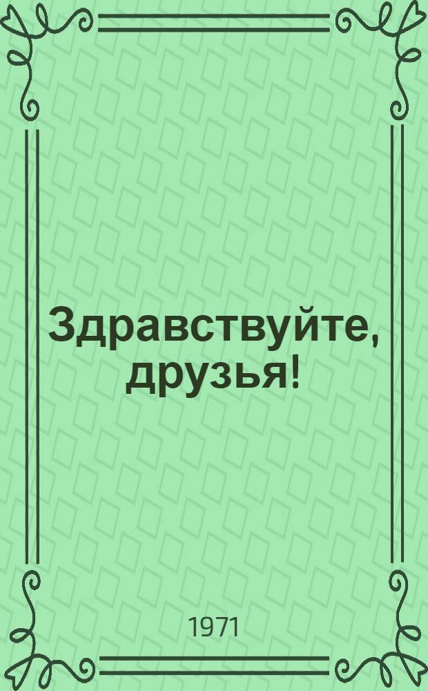 Здравствуйте, друзья! : Новогоднее представление для детей : Конферанс Деда Мороза и Снегурочки