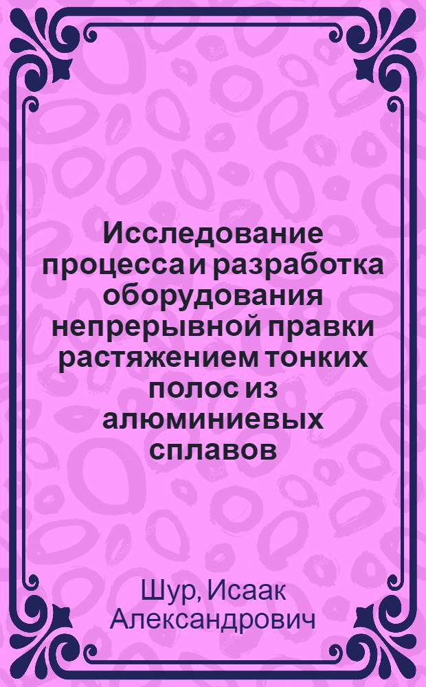 Исследование процесса и разработка оборудования непрерывной правки растяжением тонких полос из алюминиевых сплавов : Автореф. дис. на соиск. учен. степени канд. техн. наук : (05.04.04)