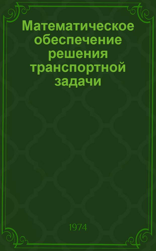 Математическое обеспечение решения транспортной задачи : Учеб. пособие