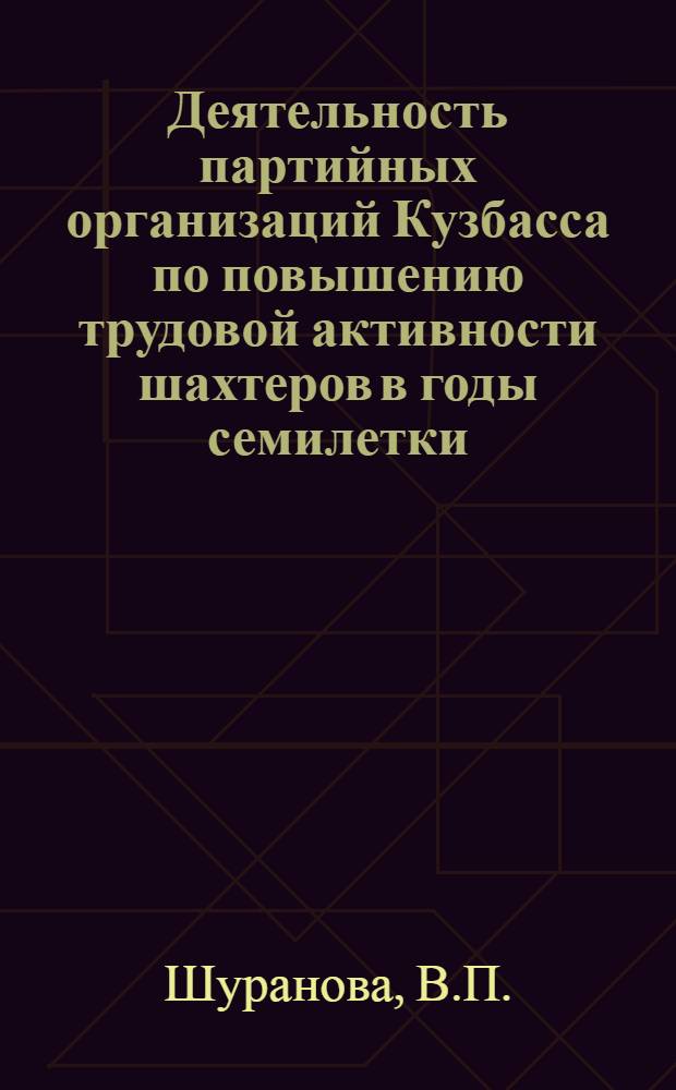Деятельность партийных организаций Кузбасса по повышению трудовой активности шахтеров в годы семилетки (1959-1965 гг.) : Автореф. дис. на соискание учен. степени канд. ист. наук : (07.570)