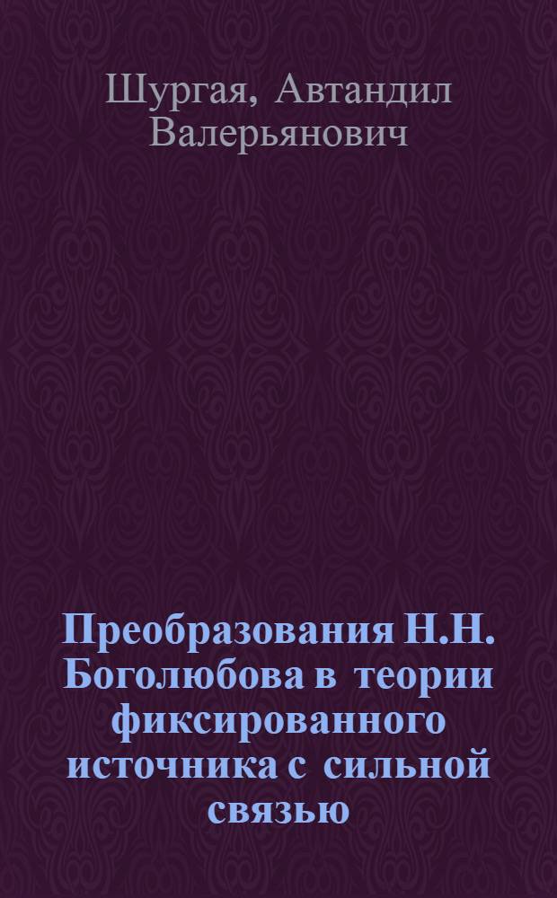 Преобразования Н.Н. Боголюбова в теории фиксированного источника с сильной связью : Автореф. дис. на соиск. учен. степени канд. физ.-мат. наук