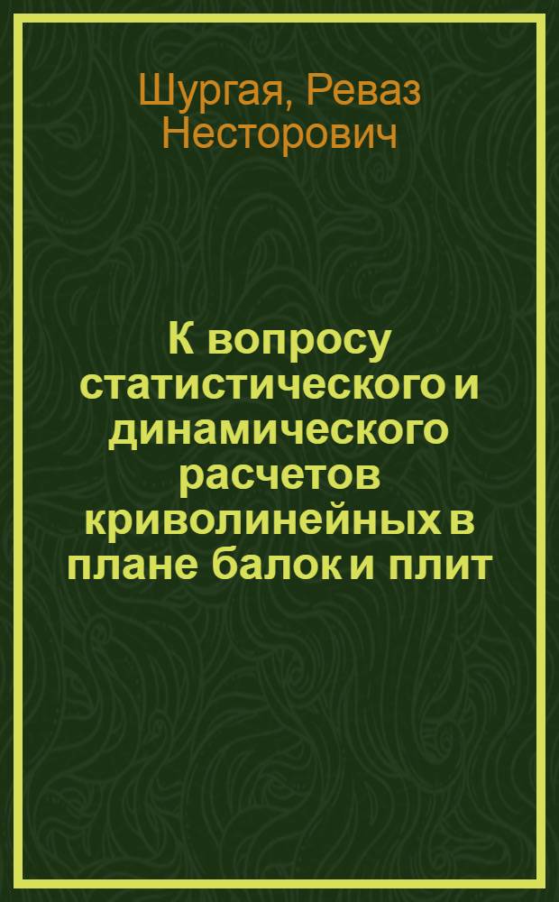 К вопросу статистического и динамического расчетов криволинейных в плане балок и плит, лежащих на упругом основании : Автореф. дис. на соиск. учен. степени канд. техн. наук : (01.02.03)
