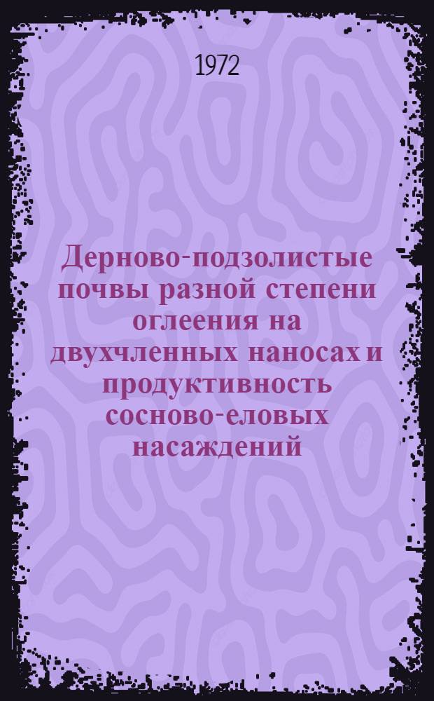 Дерново-подзолистые почвы разной степени оглеения на двухчленных наносах и продуктивность сосново-еловых насаждений : Автореф. дис. на соиск. учен. степени канд. с.-х. наук : (532)