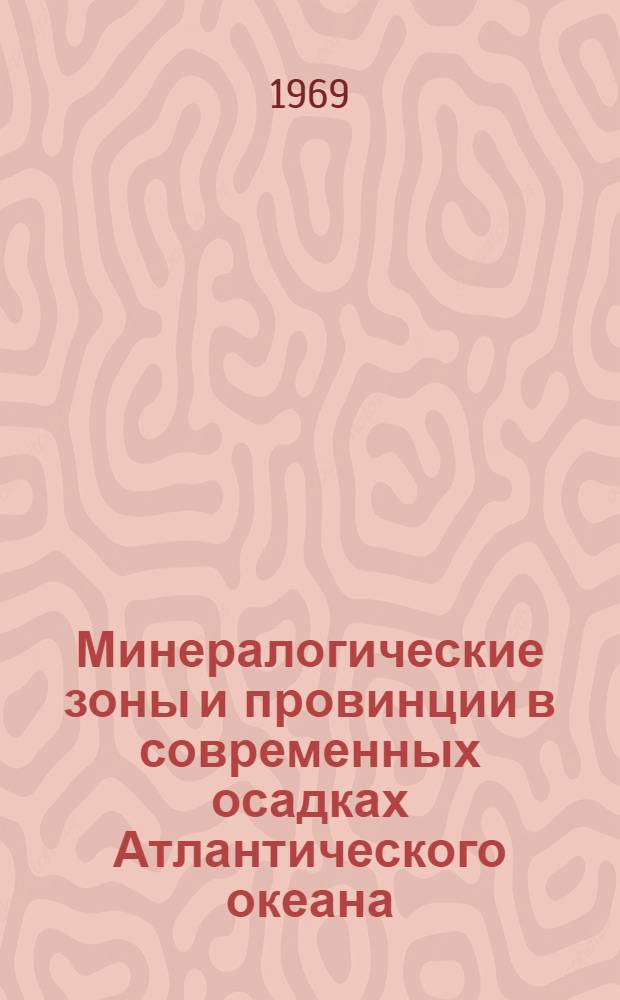 Минералогические зоны и провинции в современных осадках Атлантического океана : Автореф. дис. на соискание учен. степени канд. геол.-минерал. наук : (127)