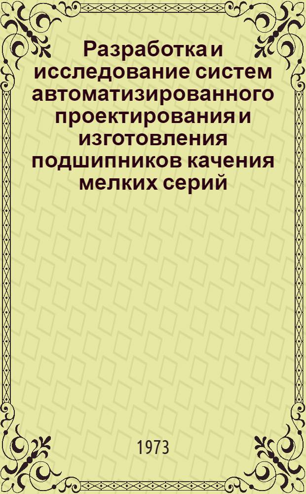 Разработка и исследование систем автоматизированного проектирования и изготовления подшипников качения мелких серий : Автореф. дис. на соиск. учен. степени канд. техн. наук : (05.169)