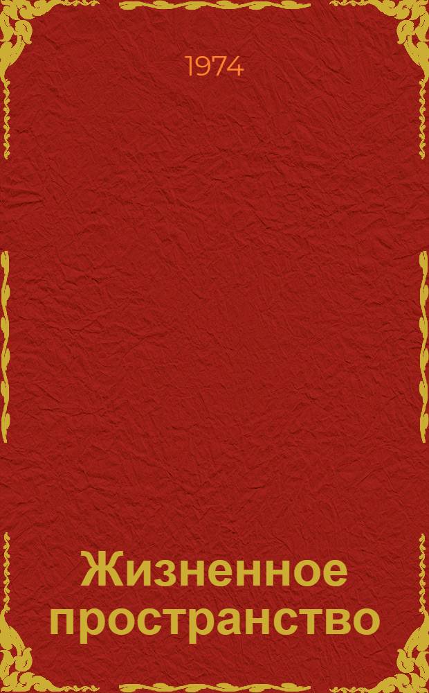 Жизненное пространство : Пьеса в 3 д