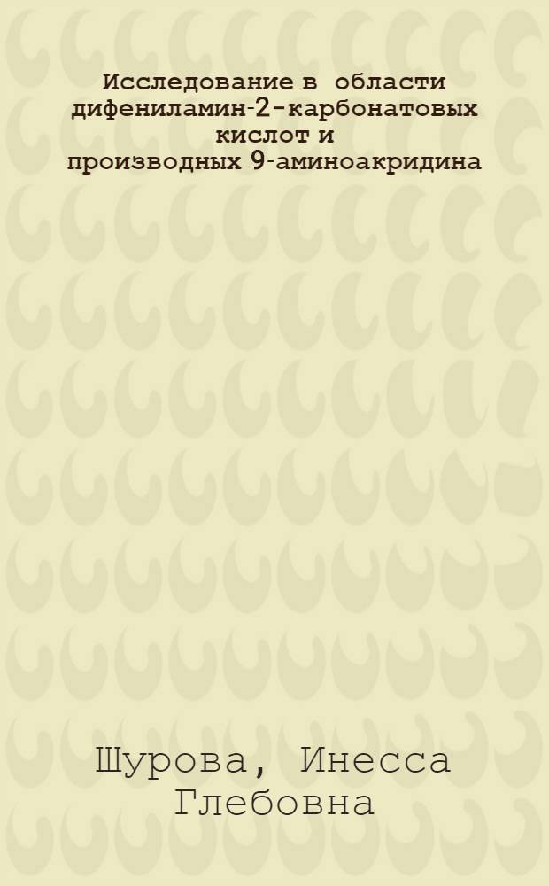 Исследование в области дифениламин-2-карбонатовых кислот и производных 9-аминоакридина : Автореф. дис. на соиск. учен. степени канд. хим. наук : (00.03)