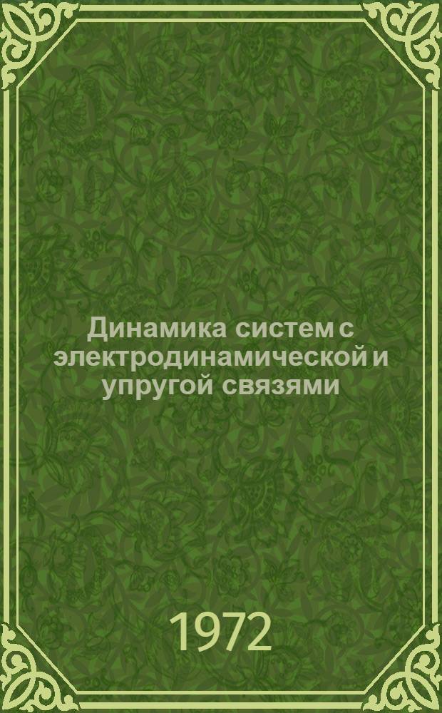 Динамика систем с электродинамической и упругой связями : Автореф. дис. на соискание учен. степени канд. техн. наук : (021)