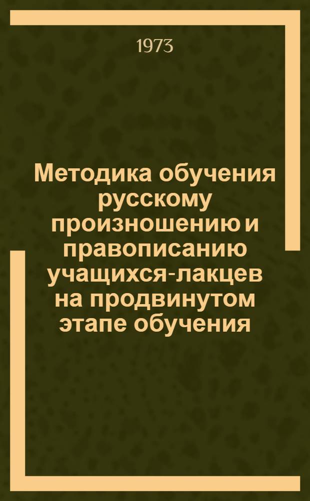 Методика обучения русскому произношению и правописанию учащихся-лакцев на продвинутом этапе обучения : (4-5 кл.) : Автореф. дис. на соиск. учен. степени канд. пед. наук : (13.00.02)