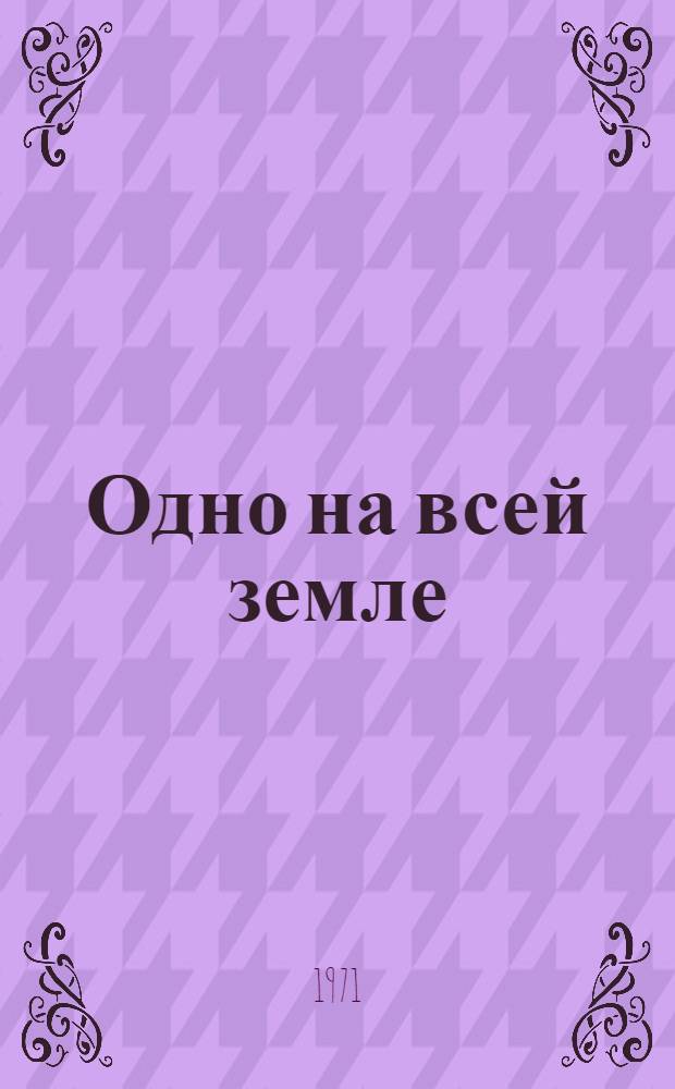 Одно на всей земле : Рассказы, повести