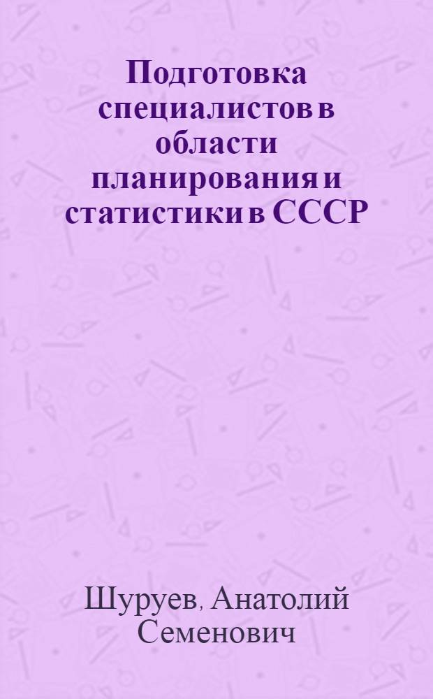 Подготовка специалистов в области планирования и статистики в СССР : Доклад