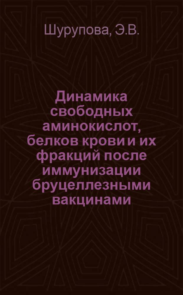 Динамика свободных аминокислот, белков крови и их фракций после иммунизации бруцеллезными вакцинами : Автореф. дис. на соискание учен. степени канд. вет. наук : (800)