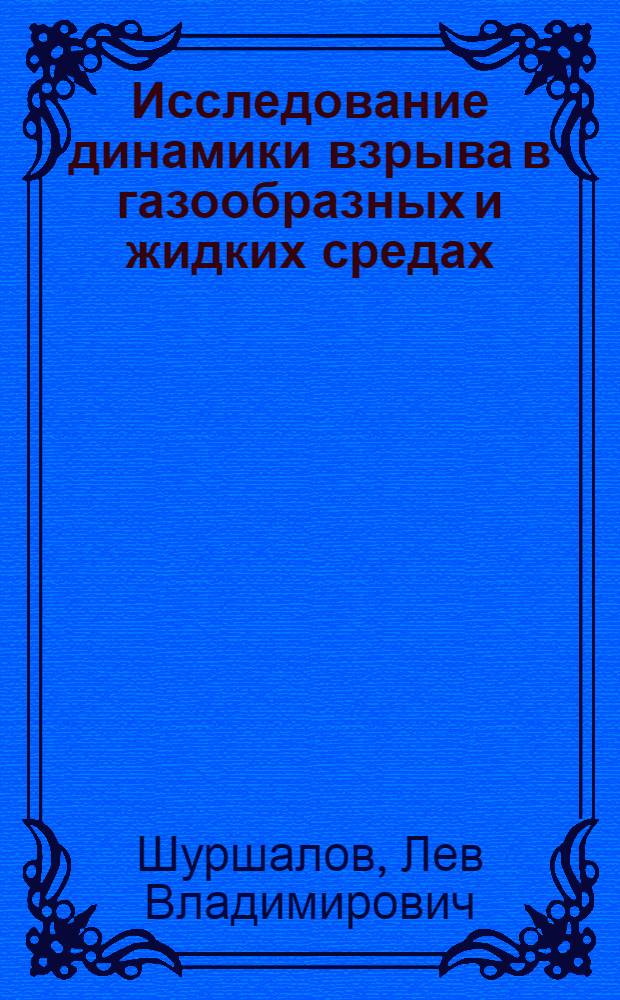 Исследование динамики взрыва в газообразных и жидких средах : Автореф. дис. на соискание учен. степени канд. физ.-мат. наук : (024)