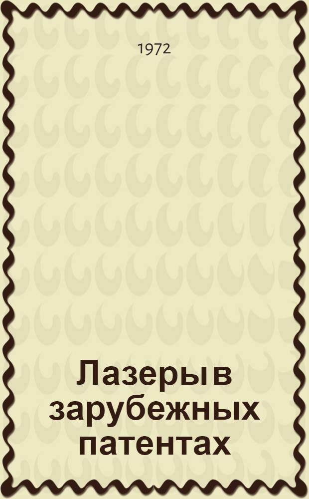 Лазеры в зарубежных патентах