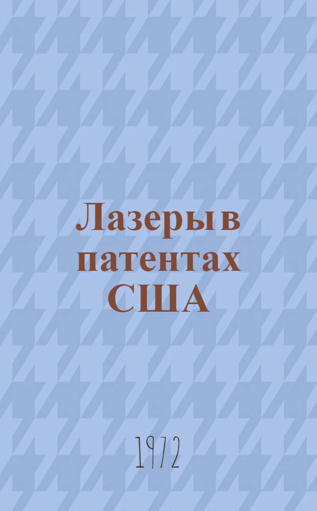 Лазеры в патентах США
