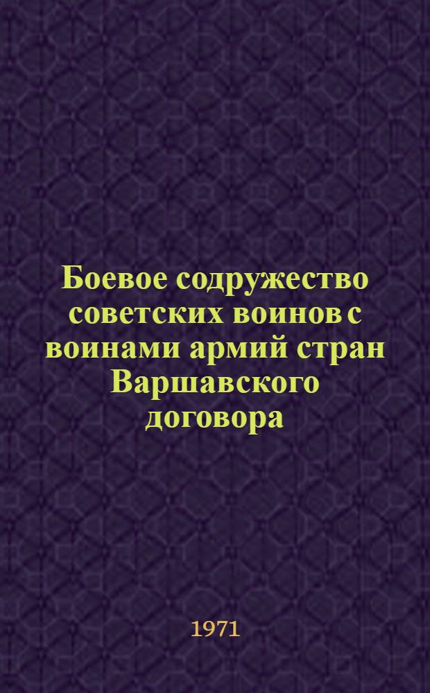 Боевое содружество советских воинов с воинами армий стран Варшавского договора : Учеб. пособие