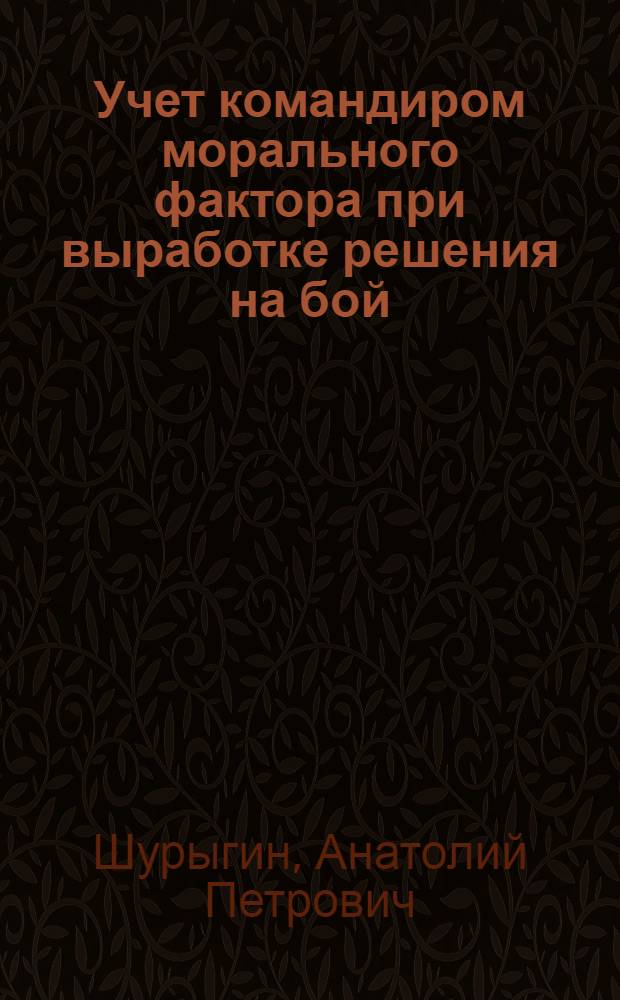 Учет командиром морального фактора при выработке решения на бой : Лекция