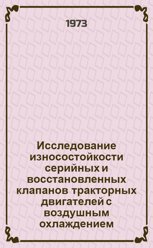 Исследование износостойкости серийных и восстановленных клапанов тракторных двигателей с воздушным охлаждением : Автореф. дис. на соиск. учен. степени к. т. н