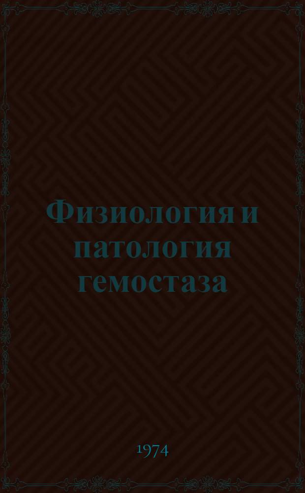 Физиология и патология гемостаза : Учеб. пособие для слушателей акад. и врачей