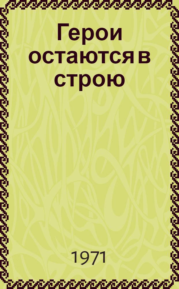 Герои остаются в строю : Музей боевой славы 50 армии в школе № 31