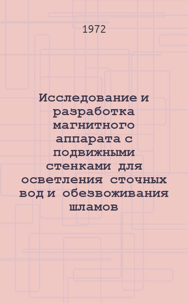 Исследование и разработка магнитного аппарата с подвижными стенками для осветления сточных вод и обезвоживания шламов, содержащих ферромагнитные компоненты : (Применит. к сталеплавильному производству) : Автореф. дис. на соискание учен. степени канд. техн. наук : (483)