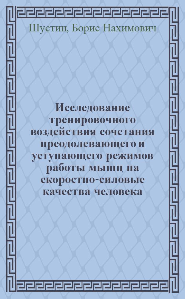 Исследование тренировочного воздействия сочетания преодолевающего и уступающего режимов работы мышц на скоростно-силовые качества человека : (На примере рывково-тормозных упражнений) : Автореф. дис. на соискание учен. степени канд. пед. наук : (13.734)