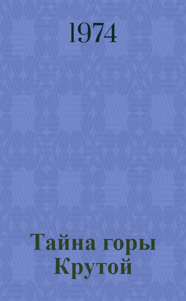Тайна горы Крутой; Карфагена не будет!; Человек не устает жить: Повести: Для сред. и ст. школьного возраста / Ил.: В. Бубенщиков