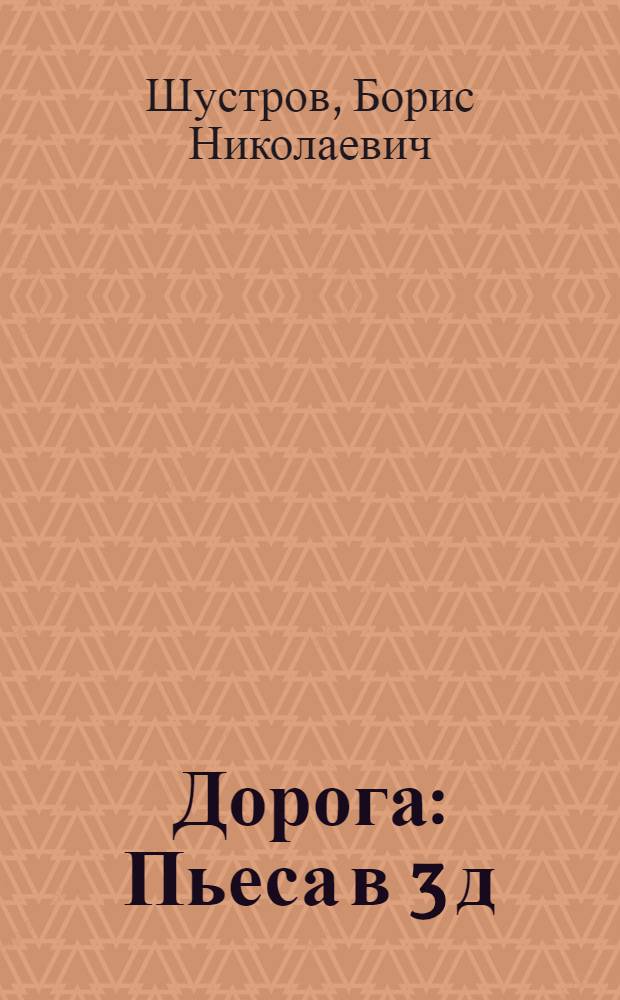 Дорога : Пьеса в 3 д
