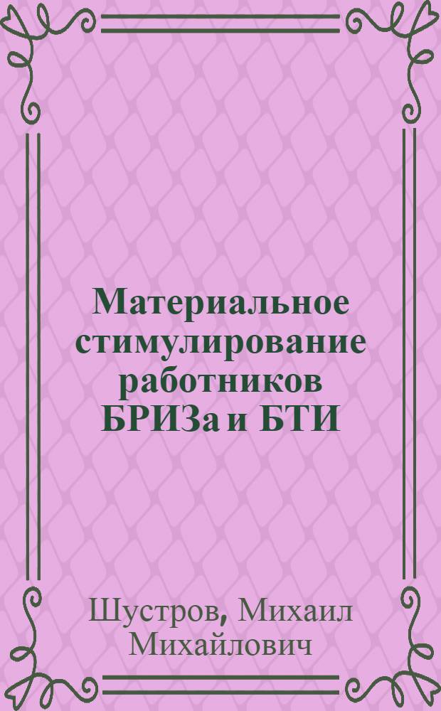 Материальное стимулирование работников БРИЗа и БТИ : Новые условия планирования и материального стимулирования : Внедрено в 1968 г