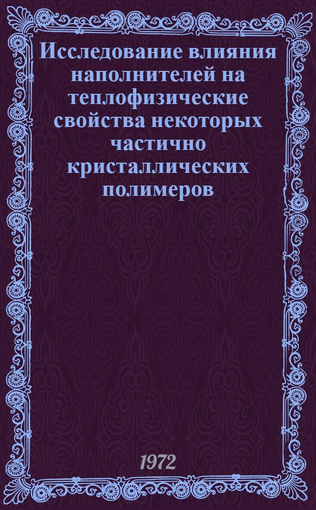 Исследование влияния наполнителей на теплофизические свойства некоторых частично кристаллических полимеров : Автореф. дис. на соискание учен. степени канд. физ.-мат. наук : (054)