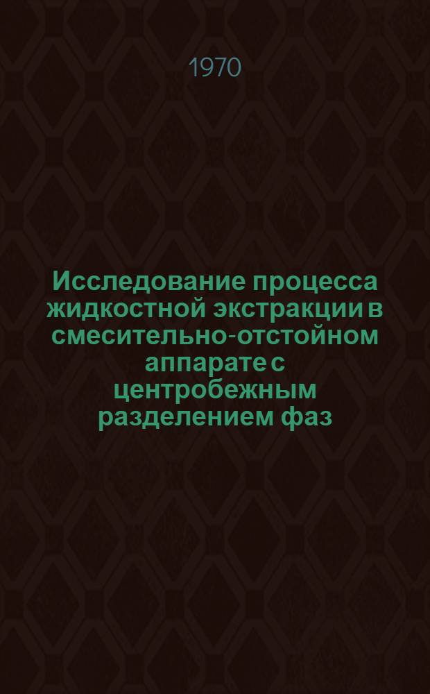 Исследование процесса жидкостной экстракции в смесительно-отстойном аппарате с центробежным разделением фаз : Автореферат дис. на соискание учен. степени канд. техн. наук