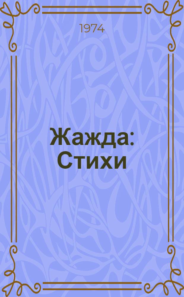 Жажда : Стихи