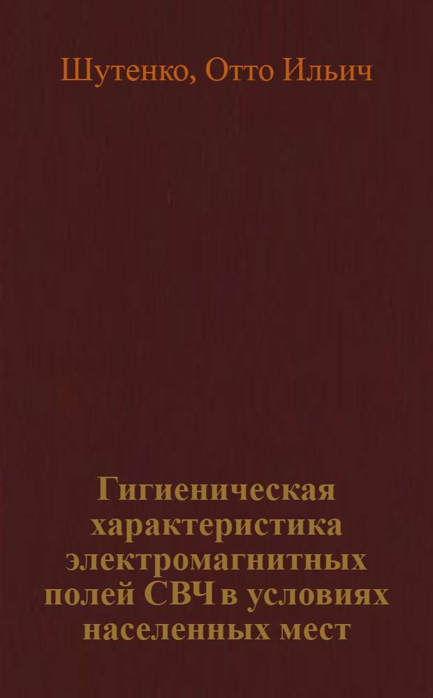 Гигиеническая характеристика электромагнитных полей СВЧ в условиях населенных мест : Автореф. дис. на соиск. учен. степени канд. мед. наук