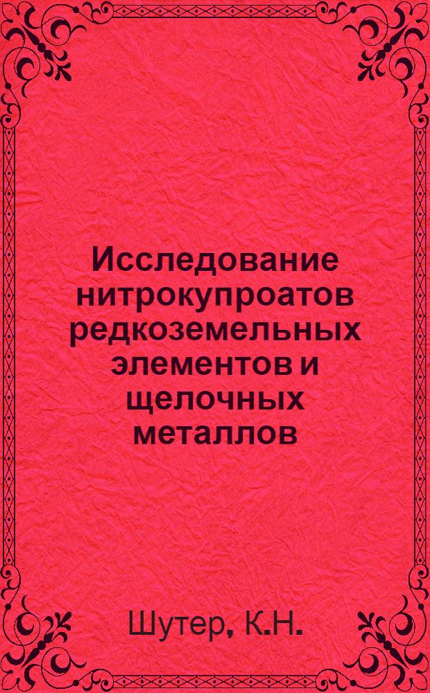 Исследование нитрокупроатов редкоземельных элементов и щелочных металлов : Автореф. дис. на соискание учен. степени канд. хим. наук