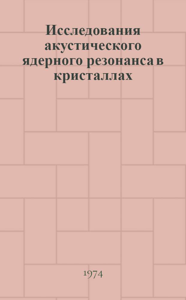 Исследования акустического ядерного резонанса в кристаллах : Автореф. дис. на соиск. учен. степени д-ра физ.-мат. наук : (01.04.07)