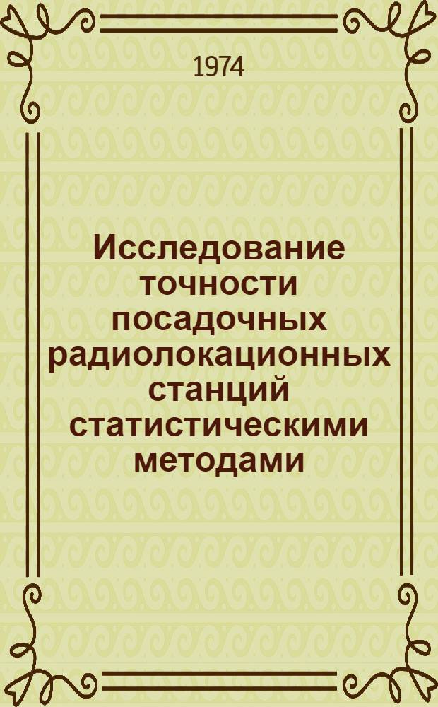 Исследование точности посадочных радиолокационных станций статистическими методами : Автореф. дис. на соиск. учен. степени канд. техн. наук