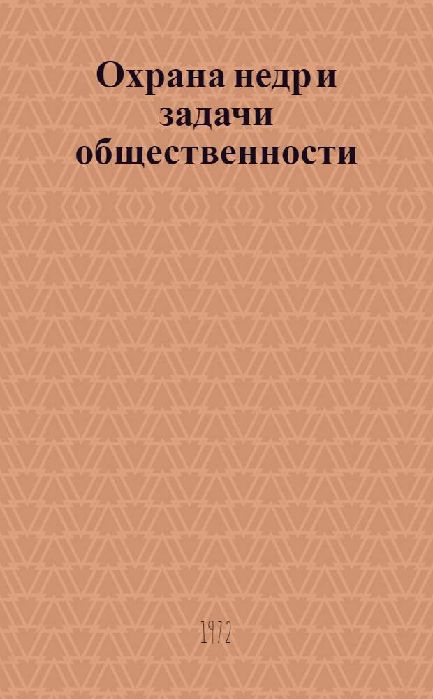 Охрана недр и задачи общественности
